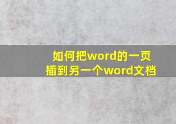 如何把word的一页插到另一个word文档