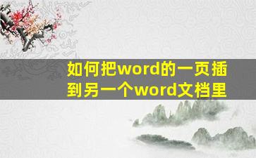 如何把word的一页插到另一个word文档里