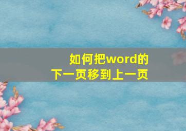 如何把word的下一页移到上一页