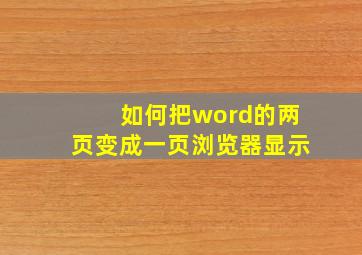 如何把word的两页变成一页浏览器显示