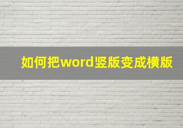 如何把word竖版变成横版