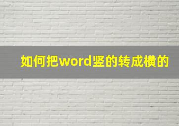 如何把word竖的转成横的