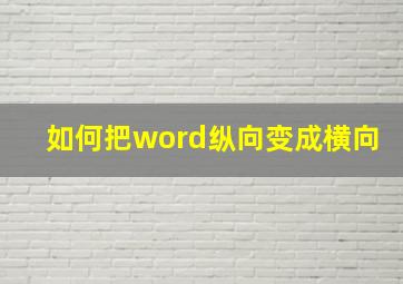 如何把word纵向变成横向