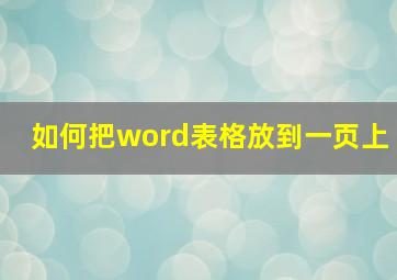 如何把word表格放到一页上