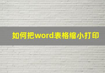 如何把word表格缩小打印