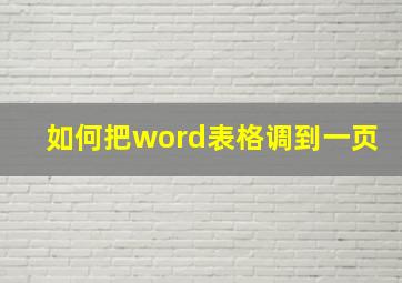 如何把word表格调到一页