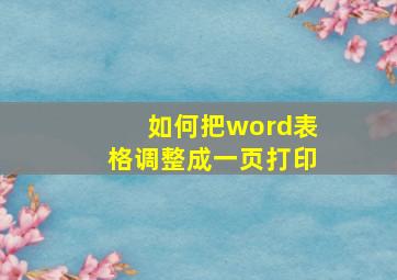 如何把word表格调整成一页打印