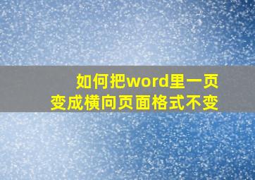 如何把word里一页变成横向页面格式不变