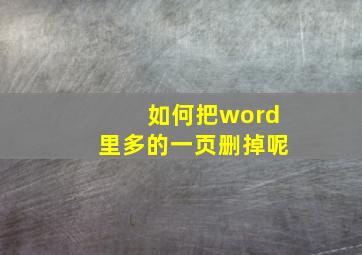 如何把word里多的一页删掉呢