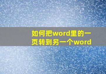 如何把word里的一页转到另一个word