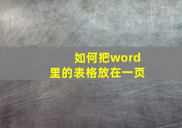 如何把word里的表格放在一页