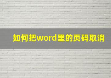 如何把word里的页码取消