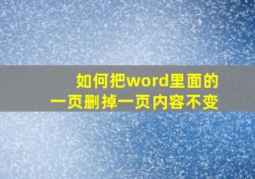 如何把word里面的一页删掉一页内容不变