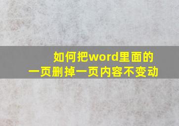 如何把word里面的一页删掉一页内容不变动