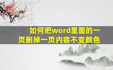 如何把word里面的一页删掉一页内容不变颜色