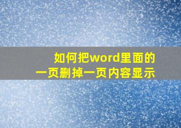 如何把word里面的一页删掉一页内容显示