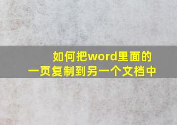 如何把word里面的一页复制到另一个文档中