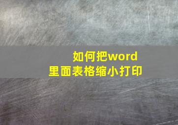 如何把word里面表格缩小打印