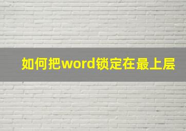 如何把word锁定在最上层