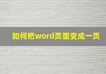 如何把word页面变成一页