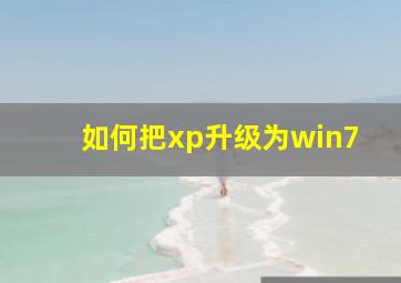 如何把xp升级为win7