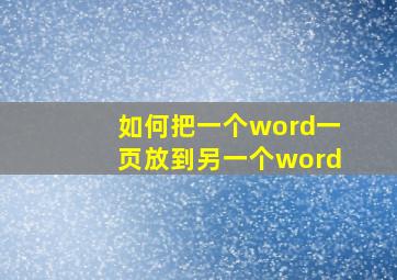 如何把一个word一页放到另一个word