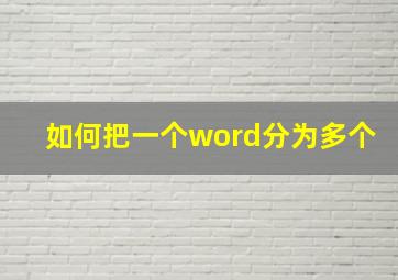 如何把一个word分为多个