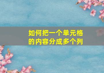 如何把一个单元格的内容分成多个列