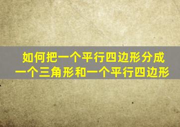 如何把一个平行四边形分成一个三角形和一个平行四边形