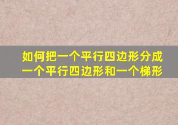 如何把一个平行四边形分成一个平行四边形和一个梯形