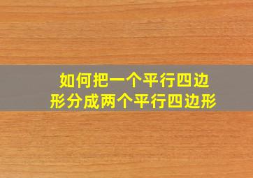 如何把一个平行四边形分成两个平行四边形