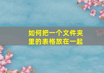 如何把一个文件夹里的表格放在一起