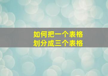 如何把一个表格划分成三个表格