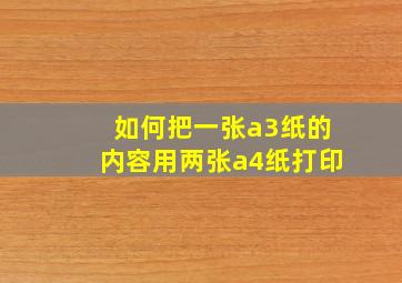 如何把一张a3纸的内容用两张a4纸打印