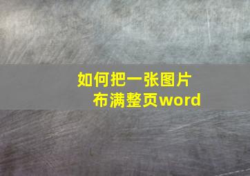 如何把一张图片布满整页word