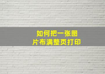 如何把一张图片布满整页打印