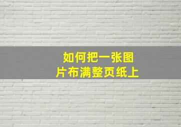 如何把一张图片布满整页纸上