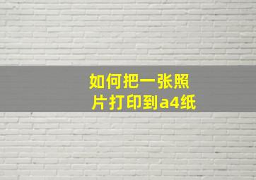 如何把一张照片打印到a4纸