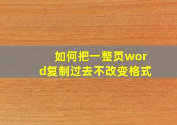 如何把一整页word复制过去不改变格式