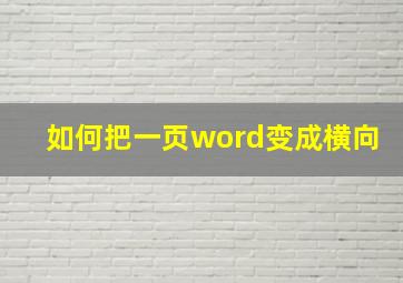 如何把一页word变成横向