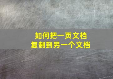 如何把一页文档复制到另一个文档