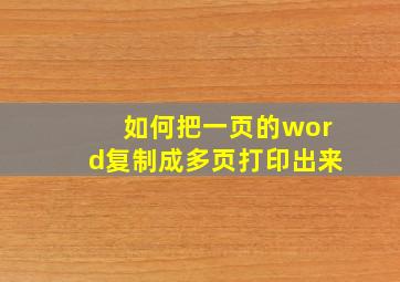 如何把一页的word复制成多页打印出来