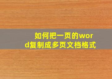 如何把一页的word复制成多页文档格式