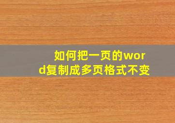 如何把一页的word复制成多页格式不变