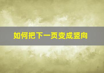 如何把下一页变成竖向