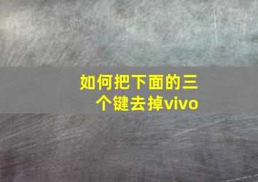 如何把下面的三个键去掉vivo