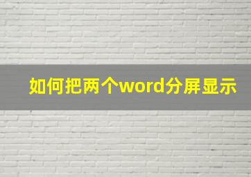 如何把两个word分屏显示