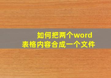 如何把两个word表格内容合成一个文件