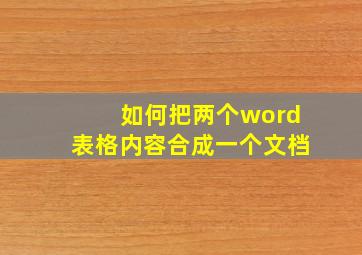 如何把两个word表格内容合成一个文档