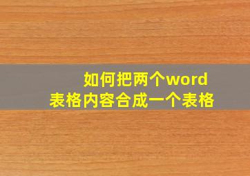 如何把两个word表格内容合成一个表格